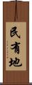 民有地 Scroll