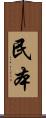 民本 Scroll
