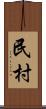 民村 Scroll