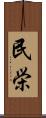 民栄 Scroll