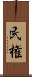 民権 Scroll