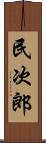 民次郎 Scroll