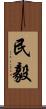 民毅 Scroll