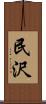 民沢 Scroll