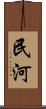 民河 Scroll