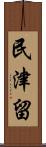 民津留 Scroll
