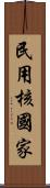 民用核國家 Scroll