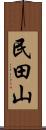 民田山 Scroll