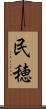 民穂 Scroll