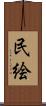 民絵 Scroll
