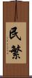 民繁 Scroll
