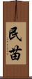 民苗 Scroll