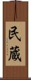 民蔵 Scroll