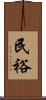 民裕 Scroll