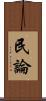 民論 Scroll