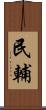民輔 Scroll