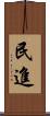 民進 Scroll