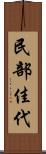 民部佳代 Scroll