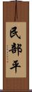 民部平 Scroll
