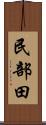 民部田 Scroll