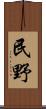 民野 Scroll