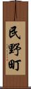 民野町 Scroll