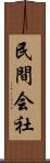 民間会社 Scroll