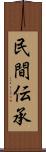 民間伝承 Scroll