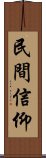 民間信仰 Scroll