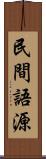 民間語源 Scroll