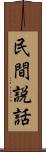 民間説話 Scroll