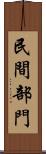 民間部門 Scroll
