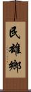 民雄鄉 Scroll