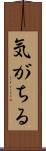 気がちる Scroll