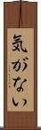 気がない Scroll