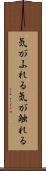 気がふれる Scroll