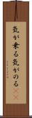 気が乗る Scroll
