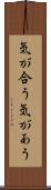 気が合う Scroll