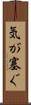 気が塞ぐ Scroll