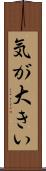 気が大きい Scroll