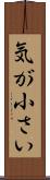 気が小さい Scroll