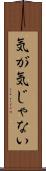 気が気じゃない Scroll