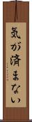 気が済まない Scroll