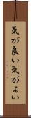 気が良い Scroll