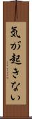 気が起きない Scroll