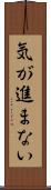 気が進まない Scroll