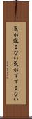 気が進まない Scroll