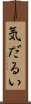 気だるい Scroll
