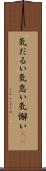 気だるい Scroll