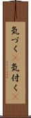 気づく(P) Scroll